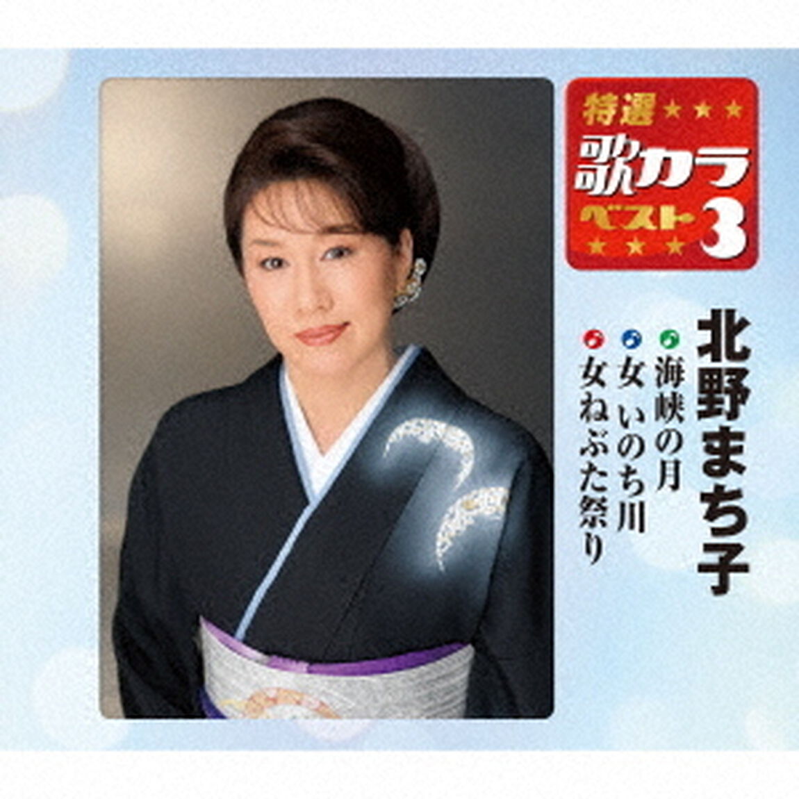 海峡の月／女　いのち川／女ねぶた祭り（ＣＤ）