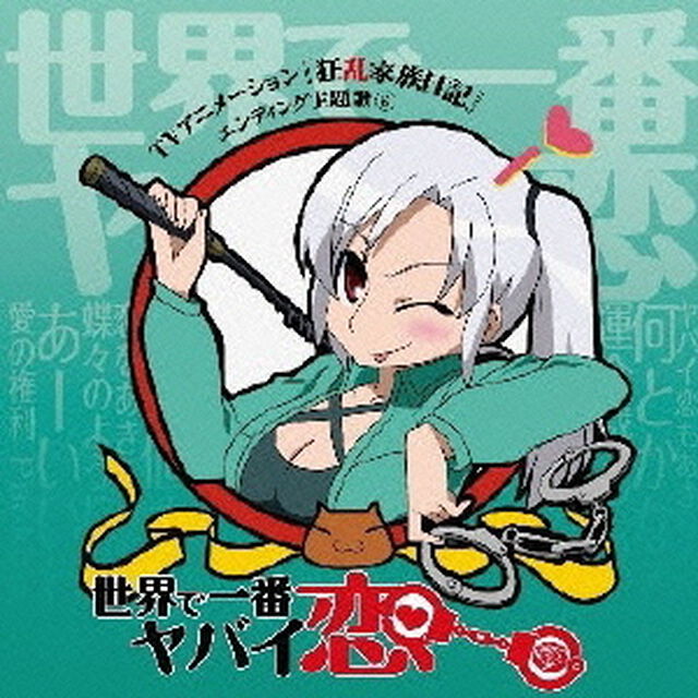 世界で一番ヤバイ恋（ＣＤ）