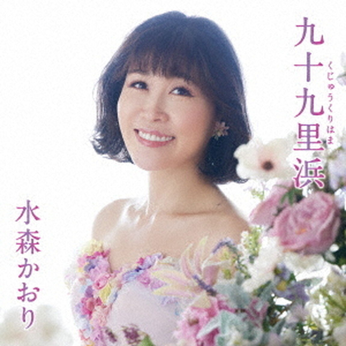水森かおり／九十九里浜（タイプC）（ＣＤ）