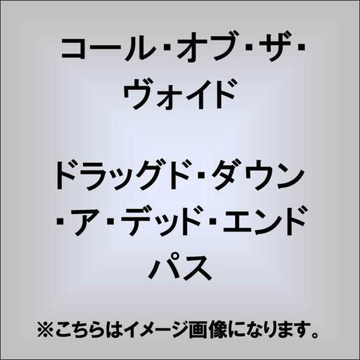 ドラッグド・ダウン・ア・デッド・エンド・パス（ＣＤ）
