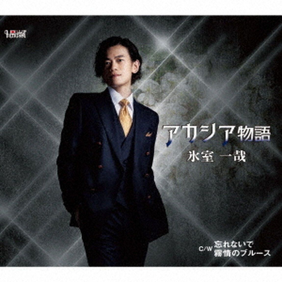 アカシア物語／忘れないで／霧情のブルース（ＣＤ）