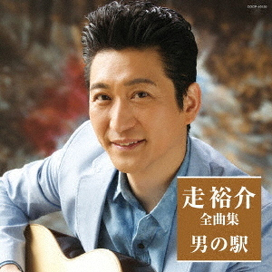 走裕介全曲集　男の駅（ＣＤ）
