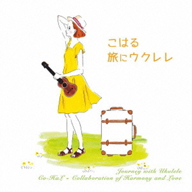こはる　旅にウクレレ（ＣＤ）