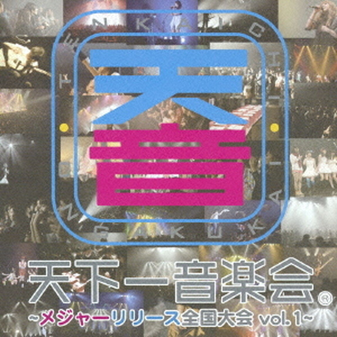 天下一音楽会　メジャーリリース全国大会オムニバスCD（ＣＤ）