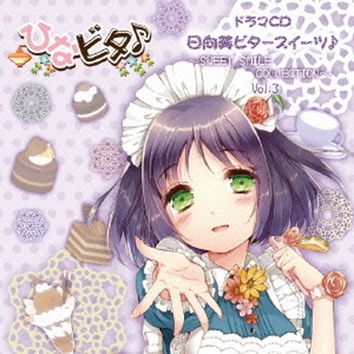 日向美ビタースイーツ♪〜SWEET　SMILE　COLLECTION〜　Vol．3（ＣＤ）