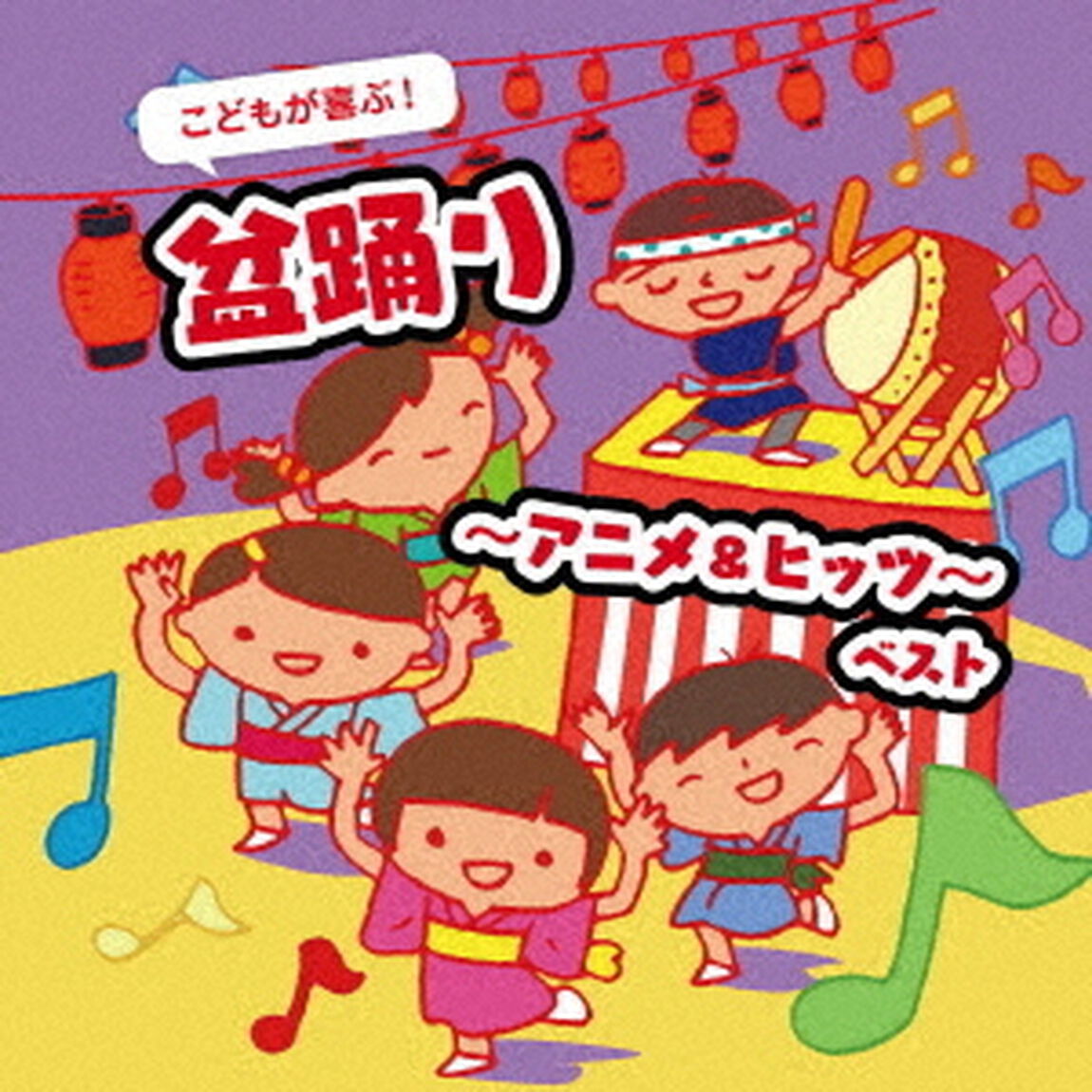 こどもが喜ぶ！盆踊り〜アニメ＆ヒッツ〜　ベスト（ＣＤ）