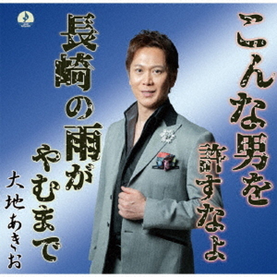 こんな男を許すなよ（ＣＤ）