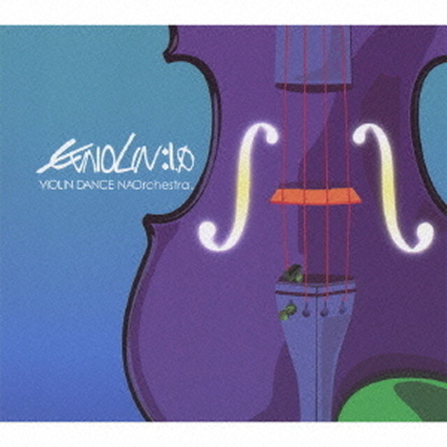 EVAIOLIN：1．0（ＣＤ）