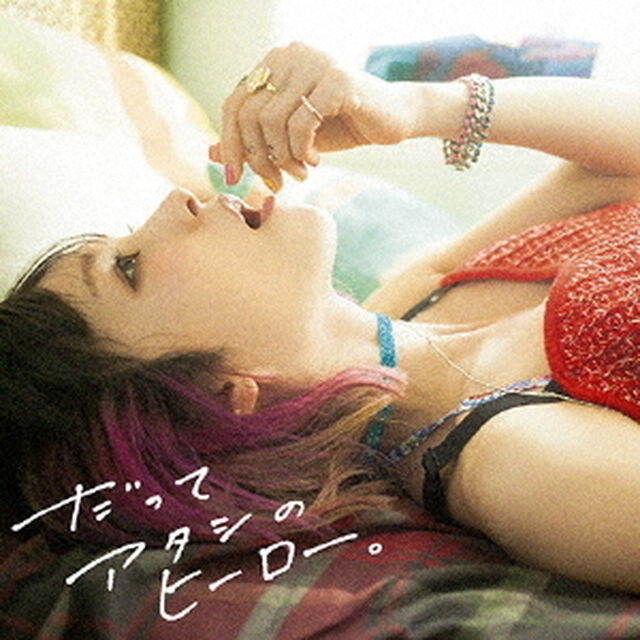 だってアタシのヒーロー。（ＣＤ）