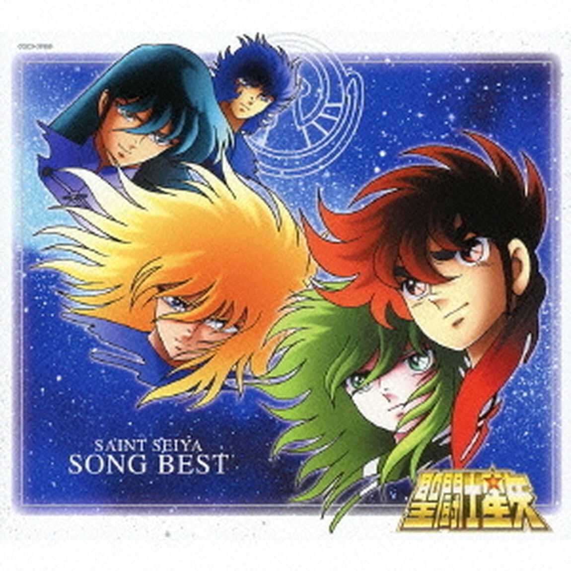 聖闘士星矢　SONG　BEST（ＣＤ）