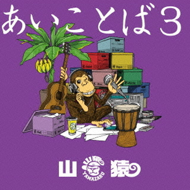 あいことば3（ＣＤ）