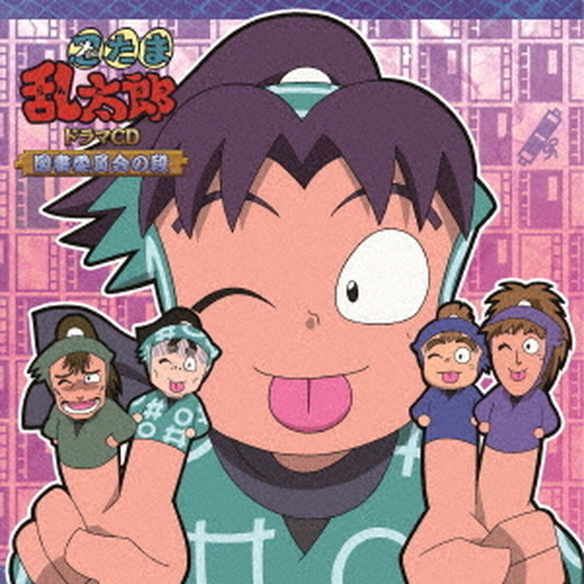 忍たま乱太郎　ドラマCD　図書委員会の段（ＣＤ）