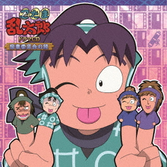 忍たま乱太郎　ドラマCD　図書委員会の段（ＣＤ）
