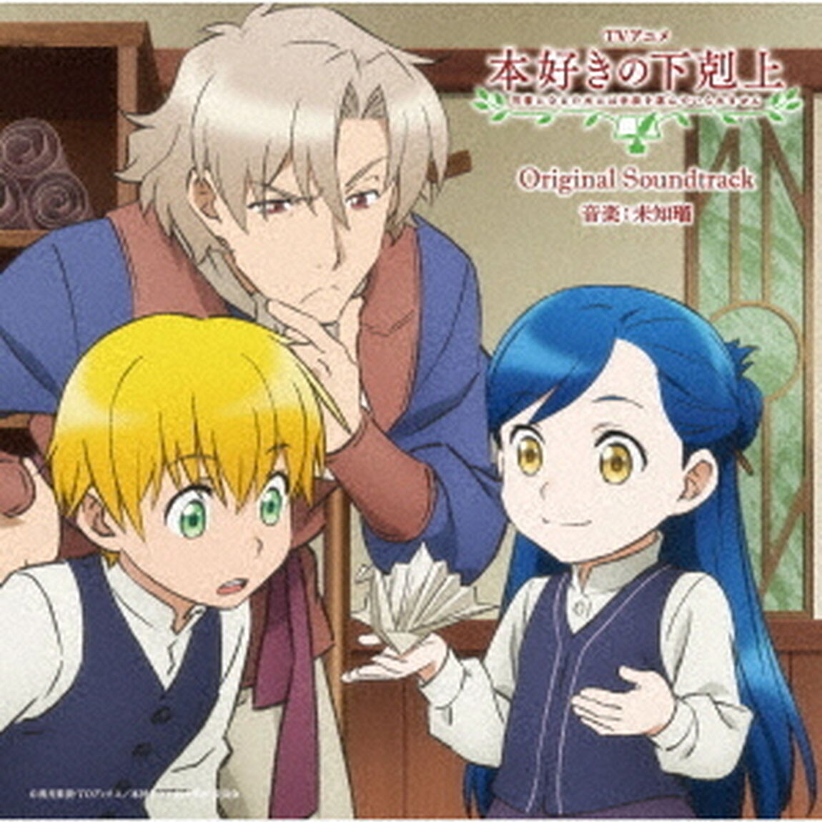 TVアニメ　本好きの下剋上　司書になるためには手段を選んでいられません　Original　Soundtrack（ＣＤ）