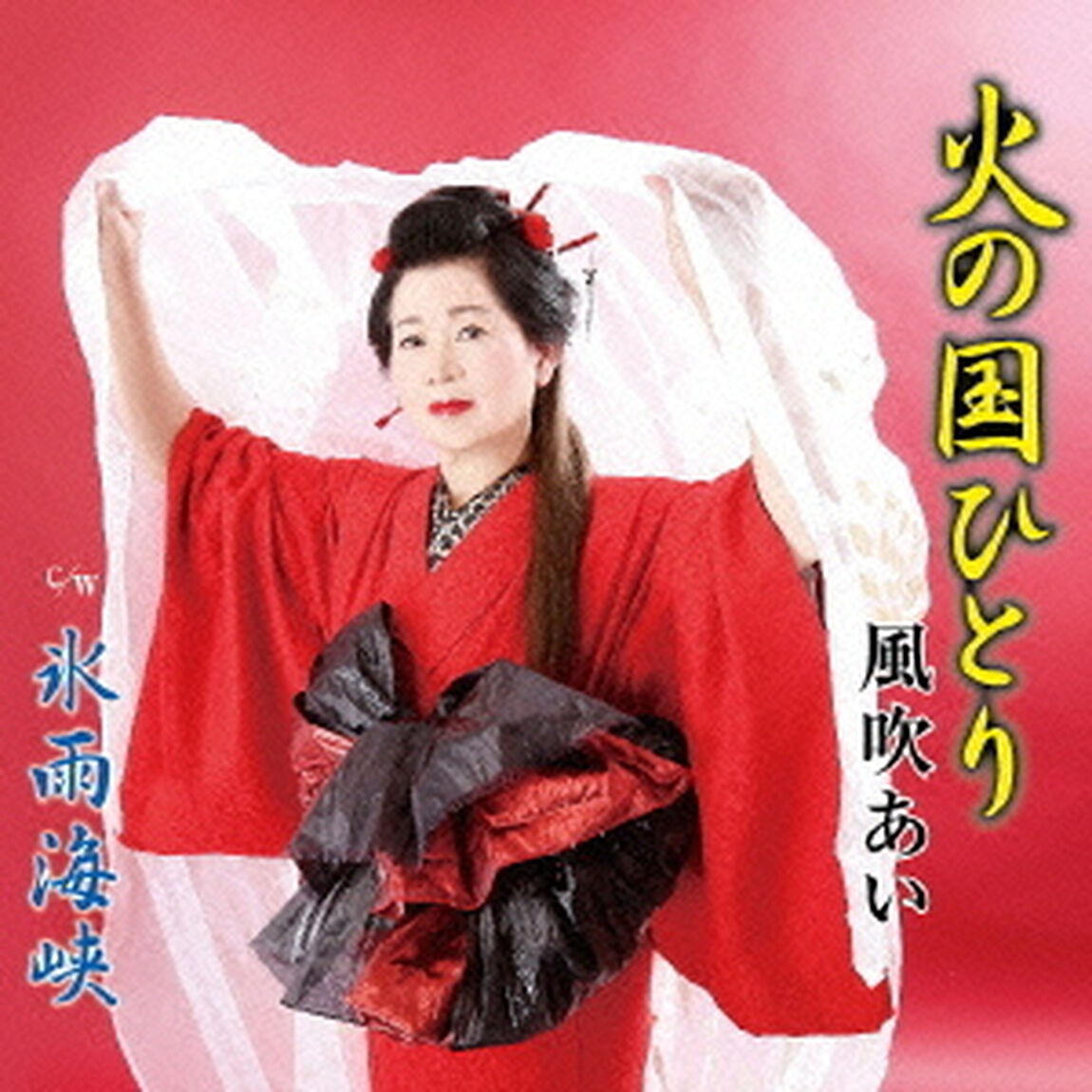 火の国ひとり（ＣＤ）