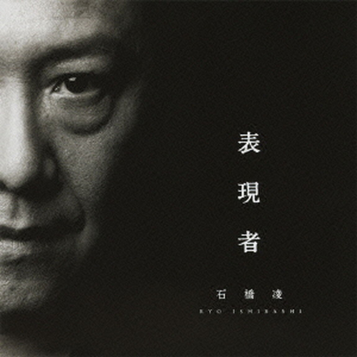 表現者（ＣＤ）