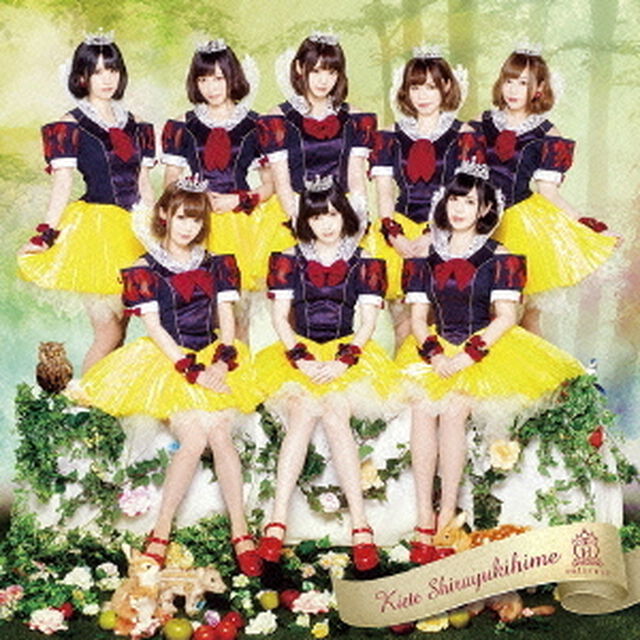 消えて、白雪姫（ＣＤ）