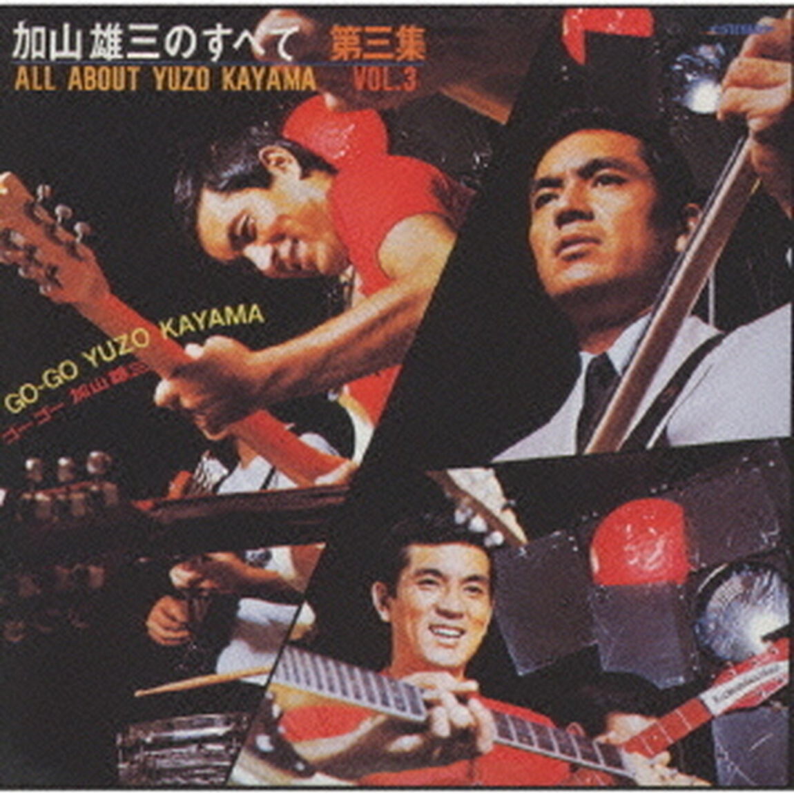 加山雄三のすべて　第三集（ＣＤ）