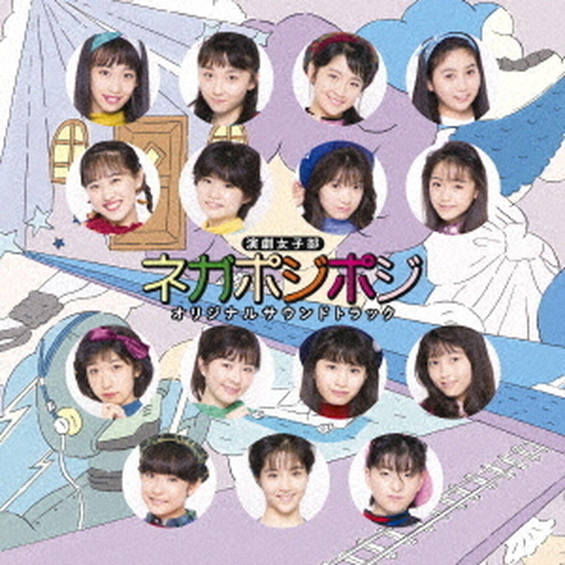 演劇女子部「ネガポジポジ」オリジナルサウンドトラック（ＣＤ）