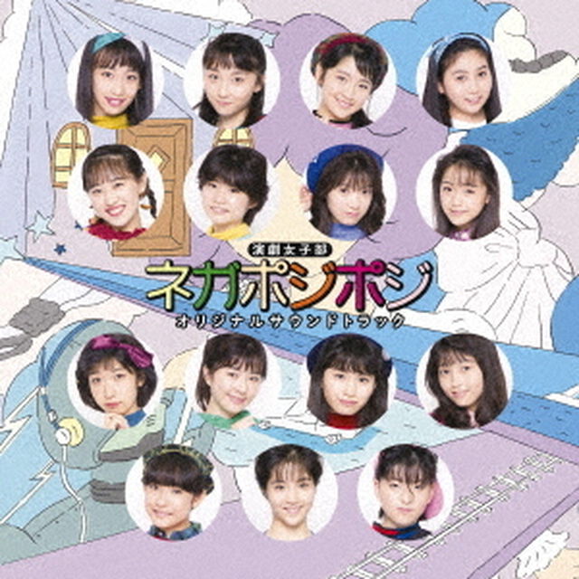 演劇女子部「ネガポジポジ」オリジナルサウンドトラック（ＣＤ）