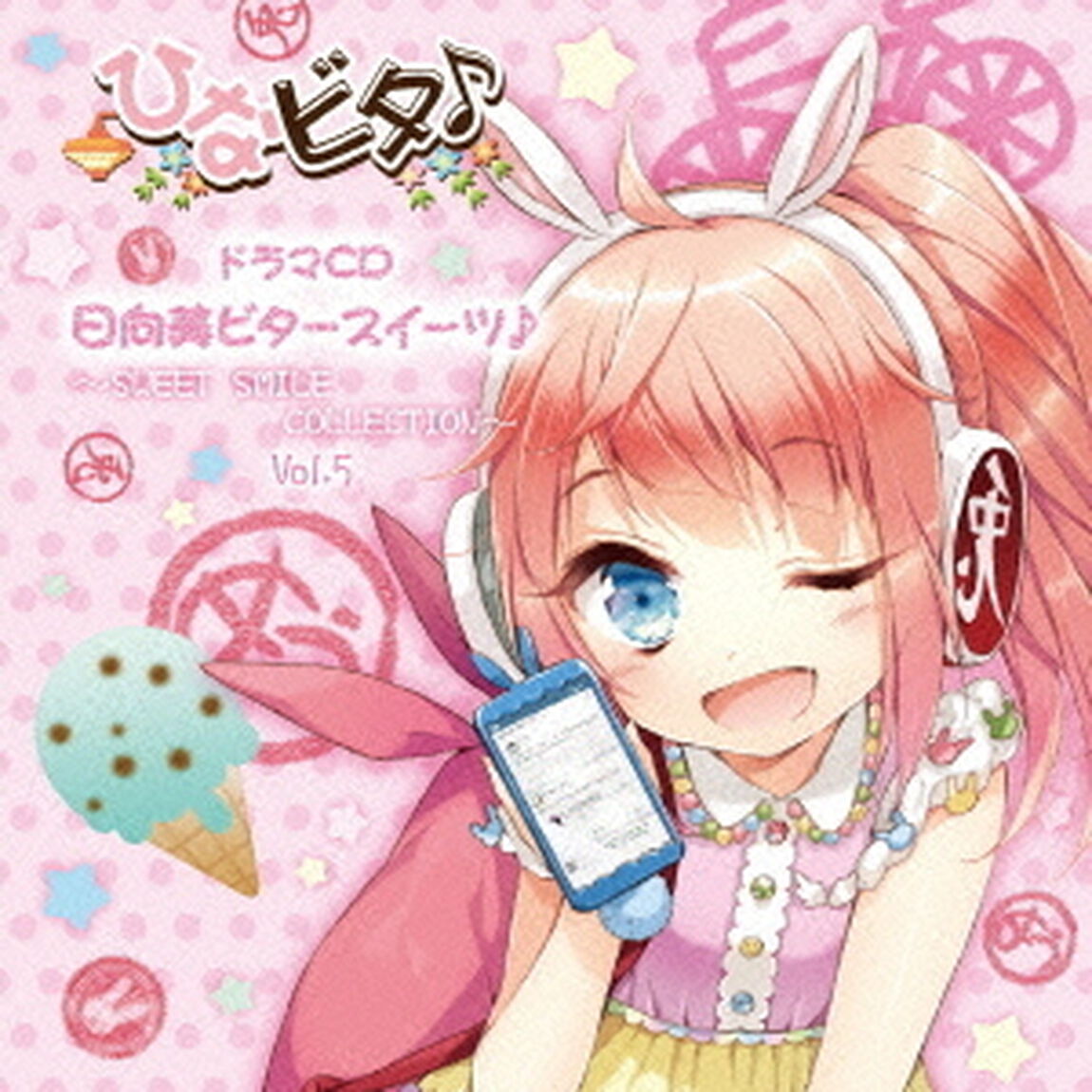 日向美ビタースイーツ♪〜SWEET　SMILE　COLLECTION〜　Vol．5（ＣＤ）