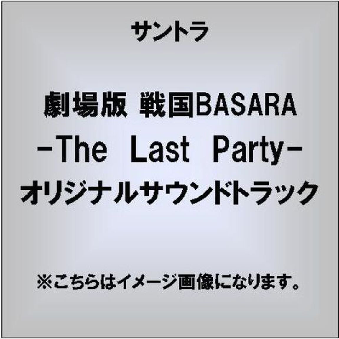 『劇場版　戦国BASARA　－The　Last　Party－』音楽絵巻　〜さらば、宿敵よ〜（ＣＤ）