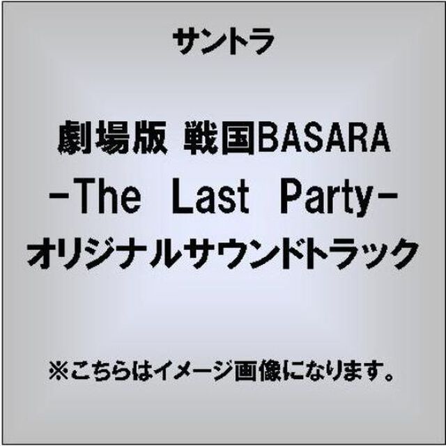 『劇場版　戦国BASARA　－The　Last　Party－』音楽絵巻　〜さらば、宿敵よ〜（ＣＤ）