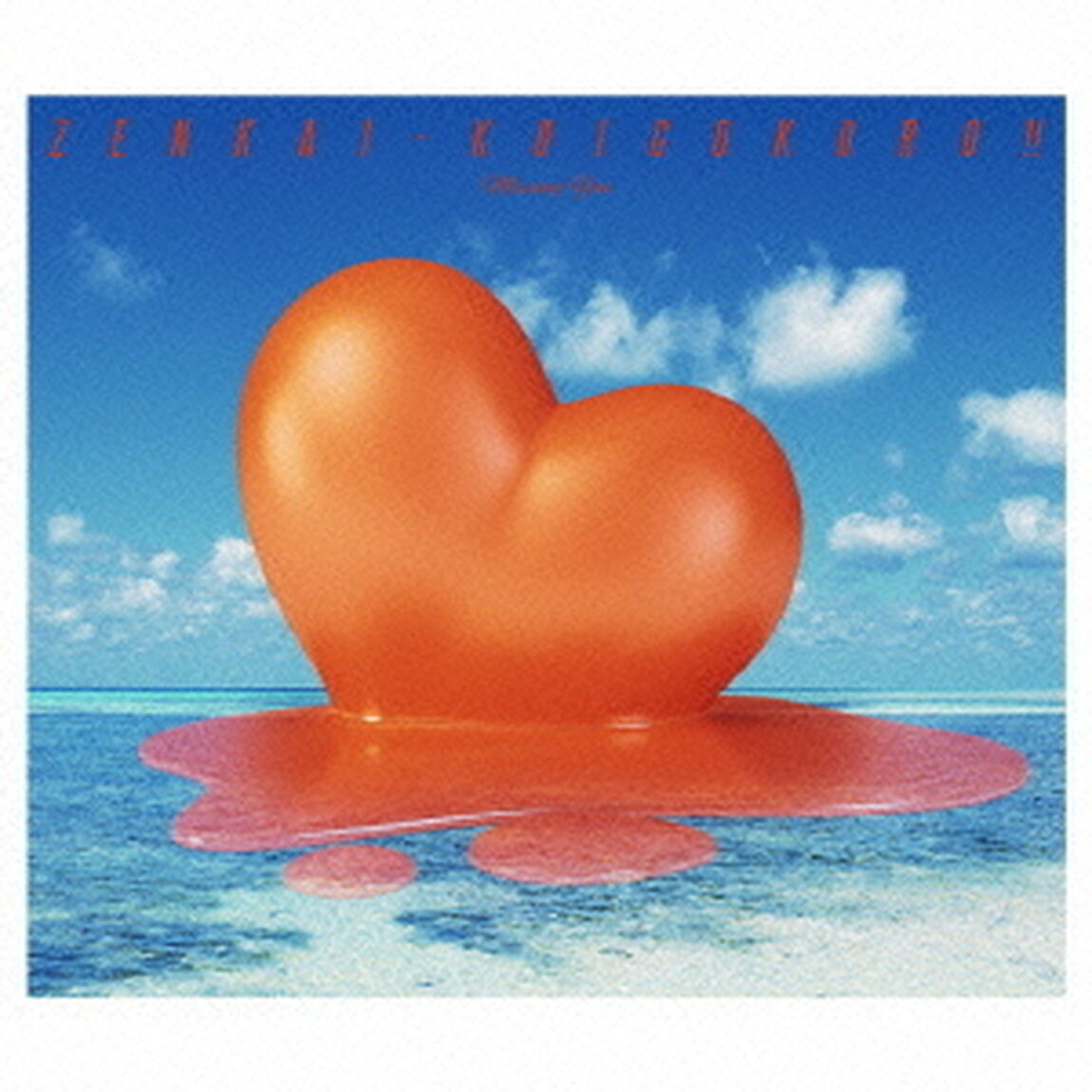全開恋心！！〜Missing　You〜（ＣＤ）