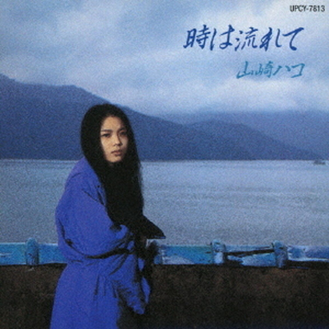 時は流れて（ＣＤ）
