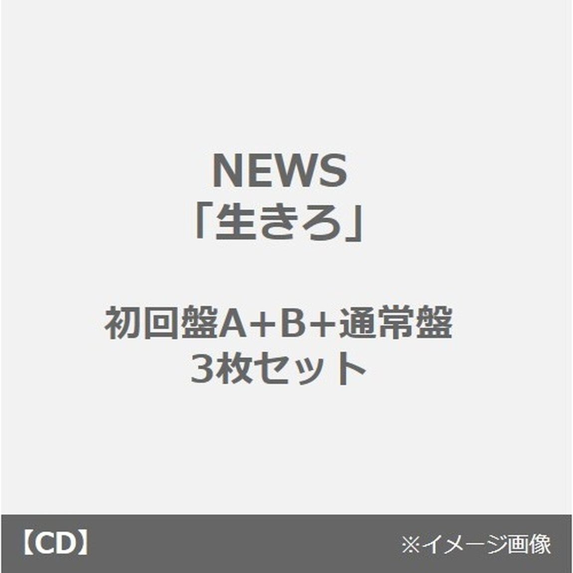 NEWS／生きろ（初回盤A+B+通常盤 3枚セット）（外付特典：「生きろ」クリアファイルA　(A4サイズ)、クリアファイルB　(A4サイズ)、ミニポスター　(B3サイズ)）（CDシングル）