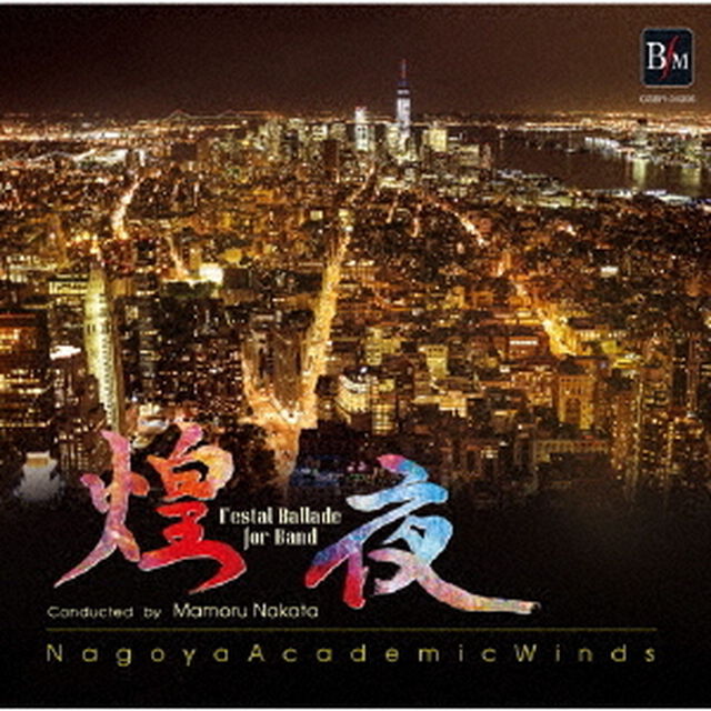 煌夜－祭りの幻想（ＣＤ）