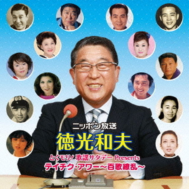 ニッポン放送　徳光和夫とくモリ！歌謡サタデー　Presents　テイチク・アワー〜百歌繚乱〜（ＣＤ）