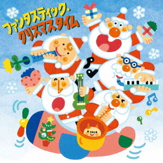 ファンタスティック・クリスマスタイム（ＣＤ）