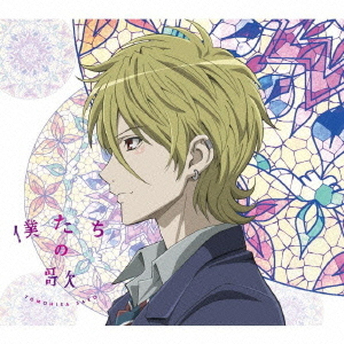 僕たちの歌（期間生産限定アニメ盤B／絶園のテンペスト盤（不破真広ver．））（CDシングル）