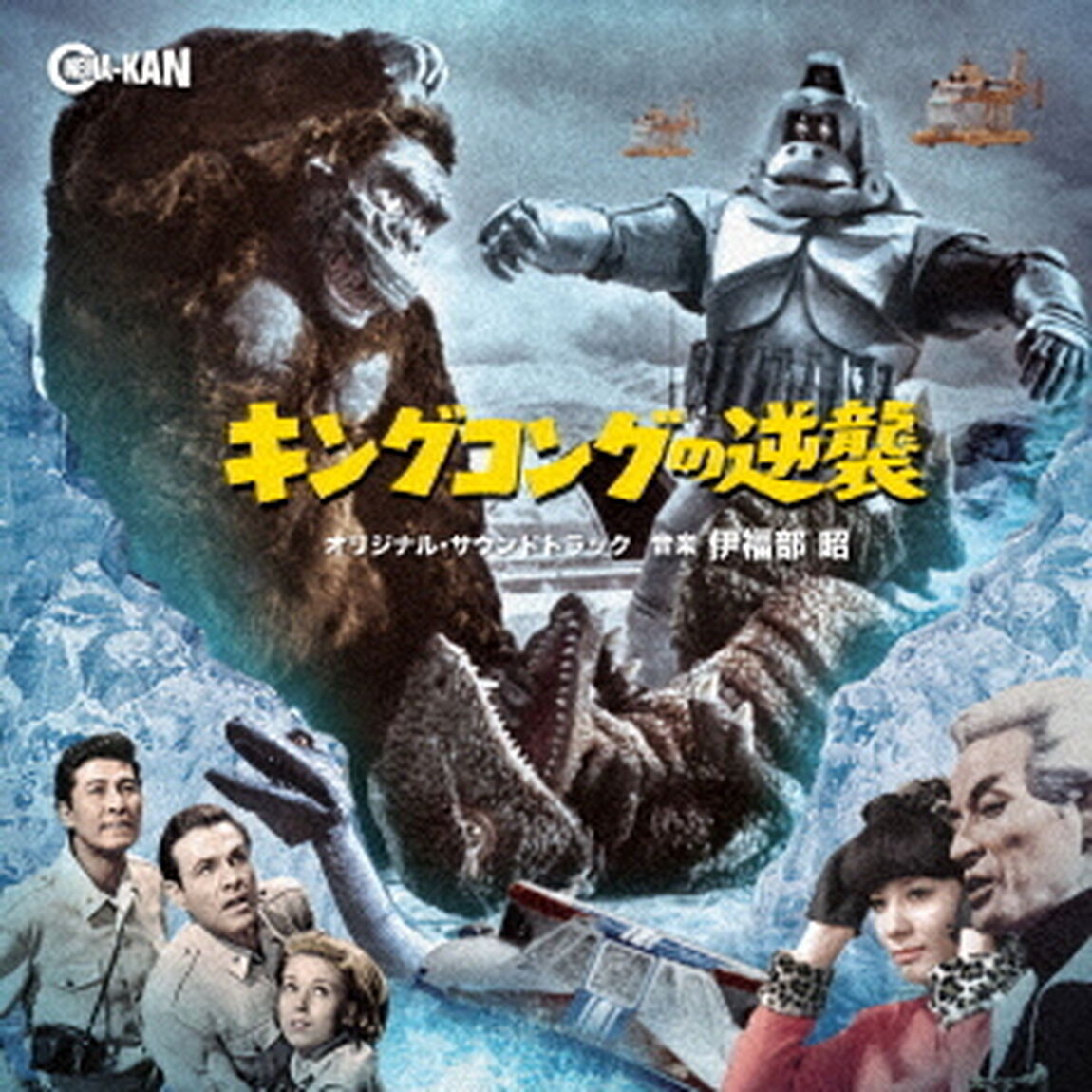 オリジナル・サウンドトラック　キングコングの逆襲（ＣＤ）
