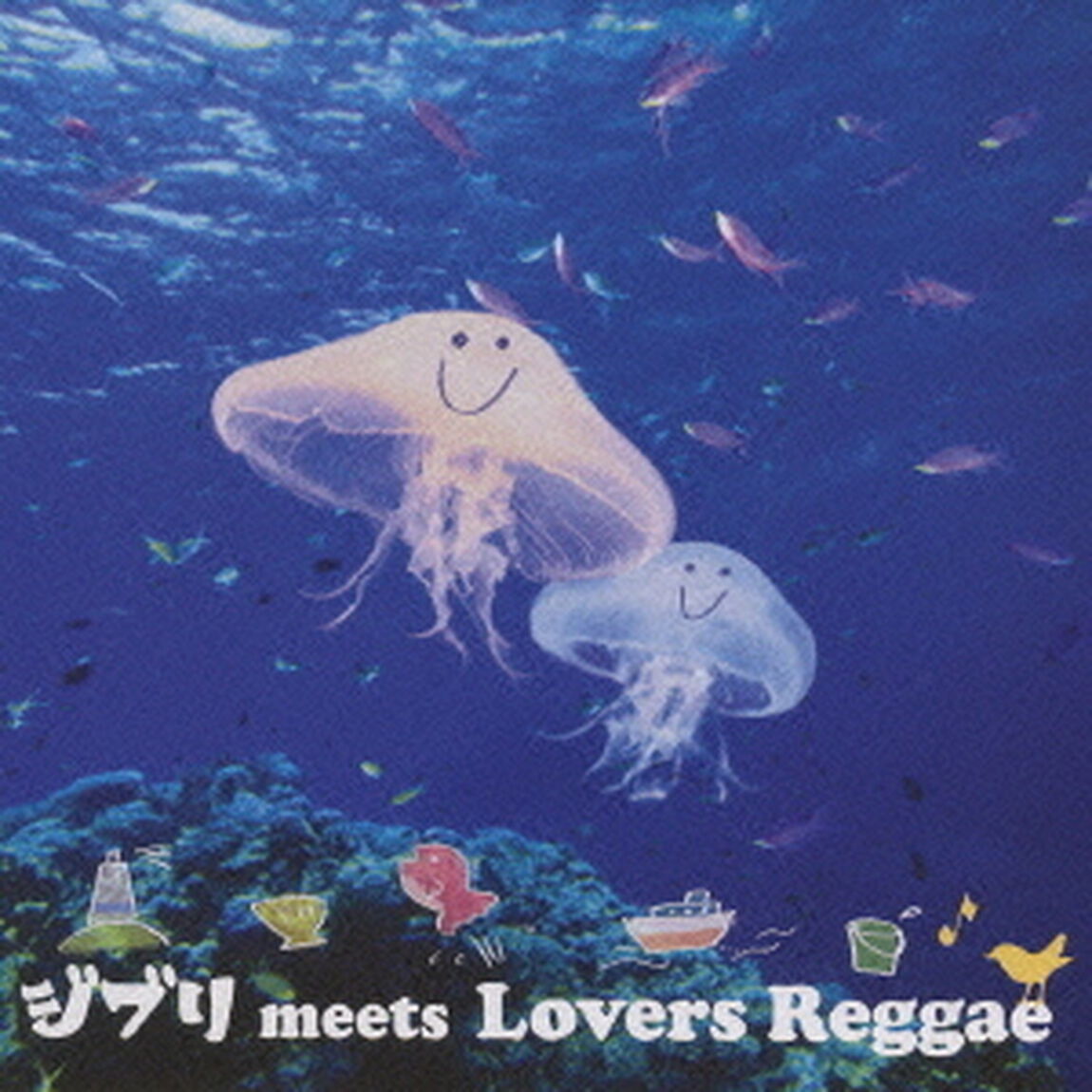 ジブリ　meets　Lovers　Reggae（ＣＤ）