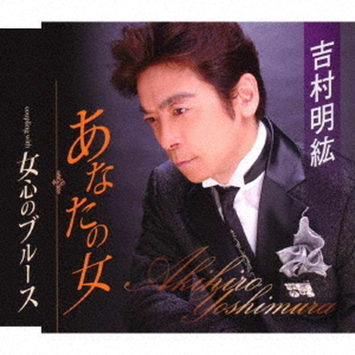 あなたの女／女心のブルース（ＣＤ）