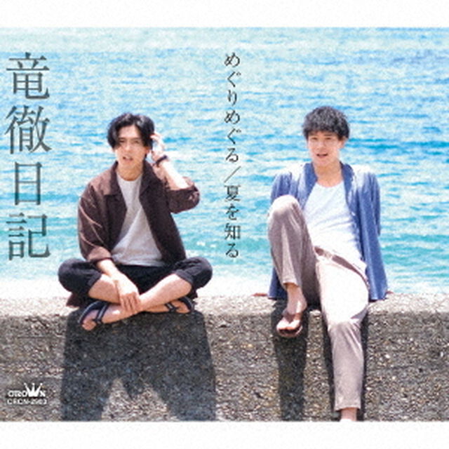 めぐりめぐる／夏を知る（ＣＤ）