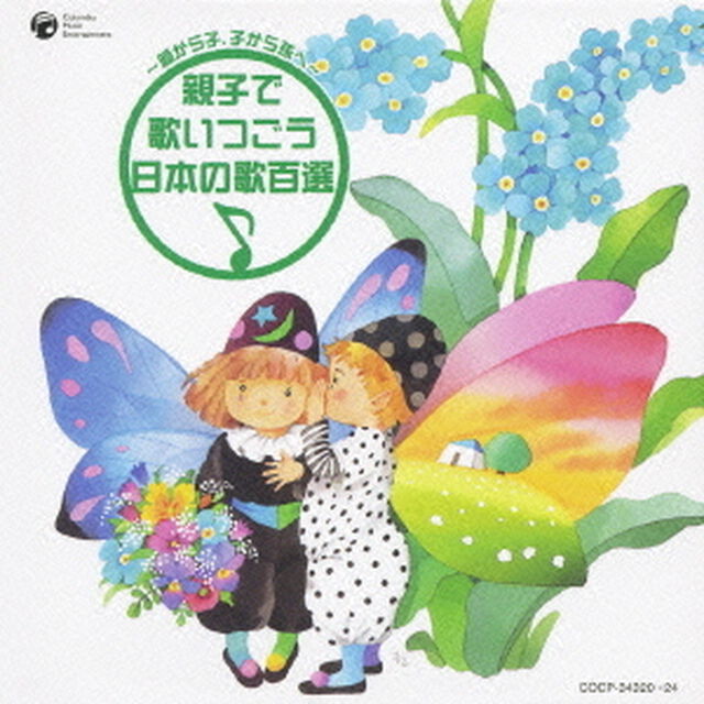 〜親から子、子から孫へ〜　親子で歌いつごう日本の歌百選（ＣＤ）
