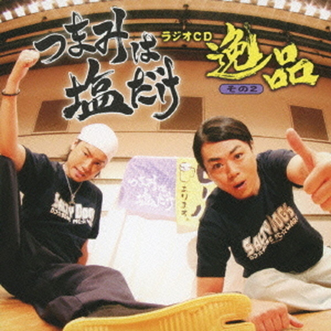 「つまみは塩だけ」ラジオCD「逸品」その2（ＣＤ）