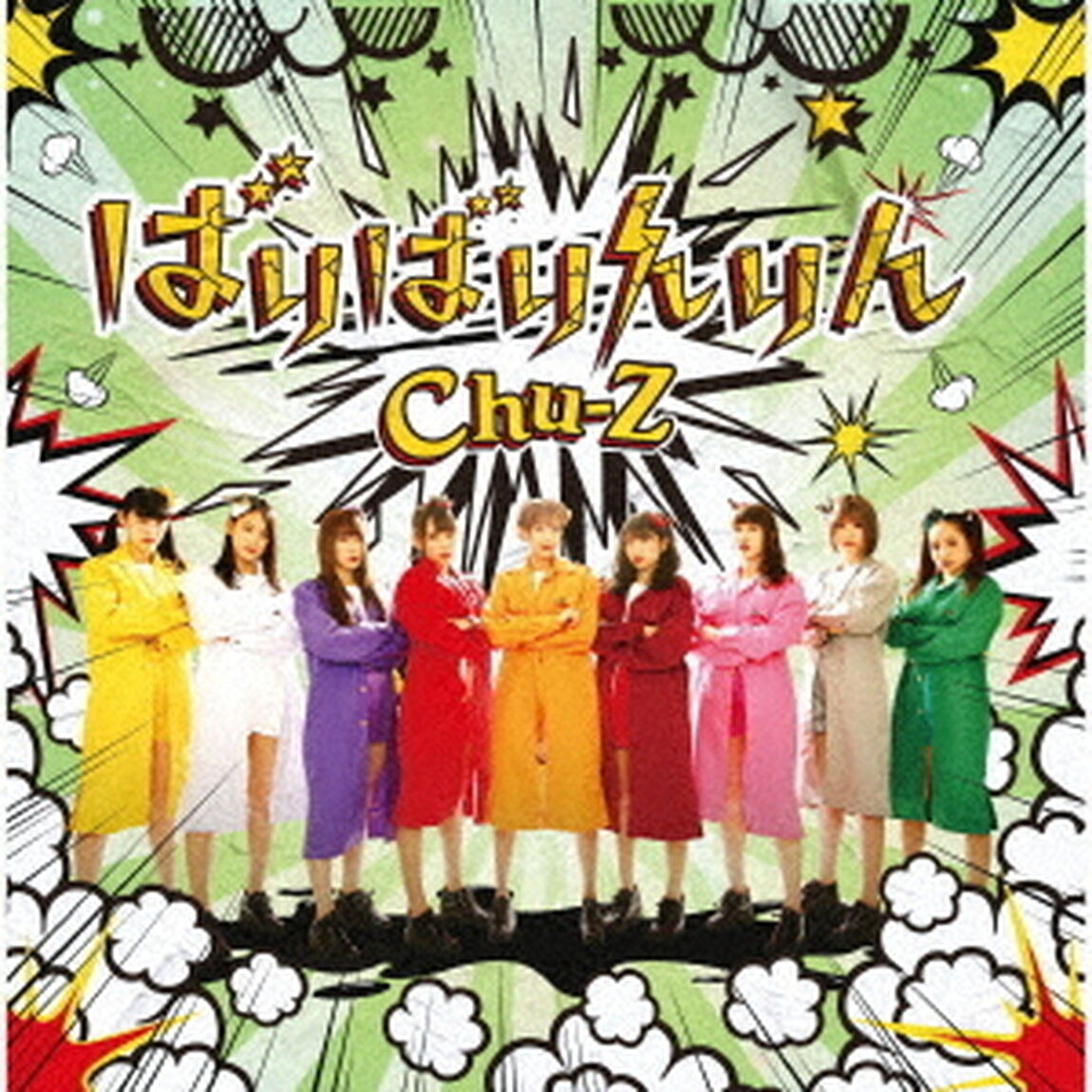 ばりばりんりん（ＣＤ）