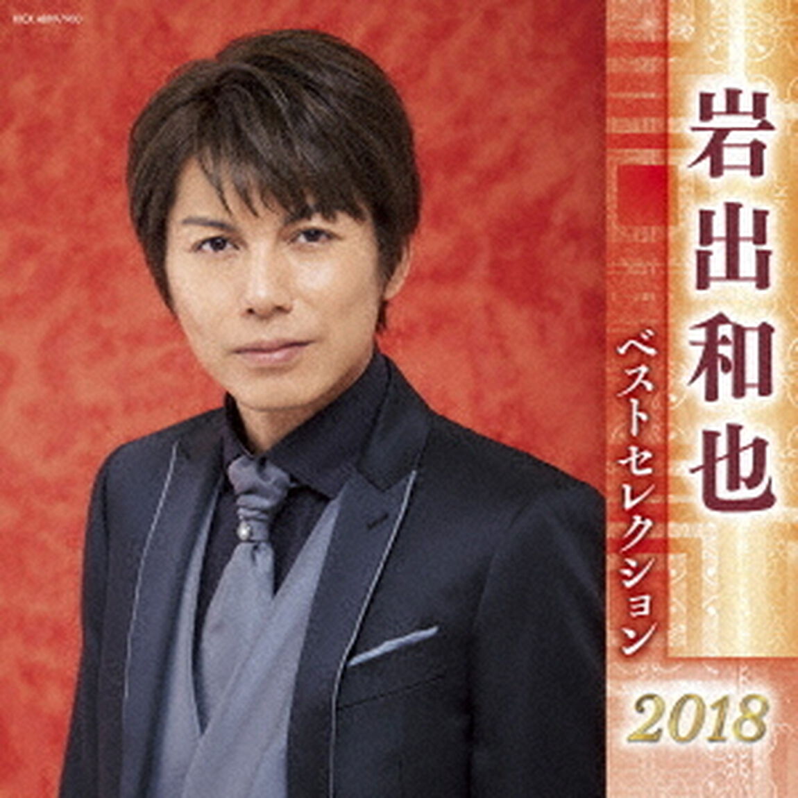 岩出和也　ベストセレクション2018（ＣＤ）