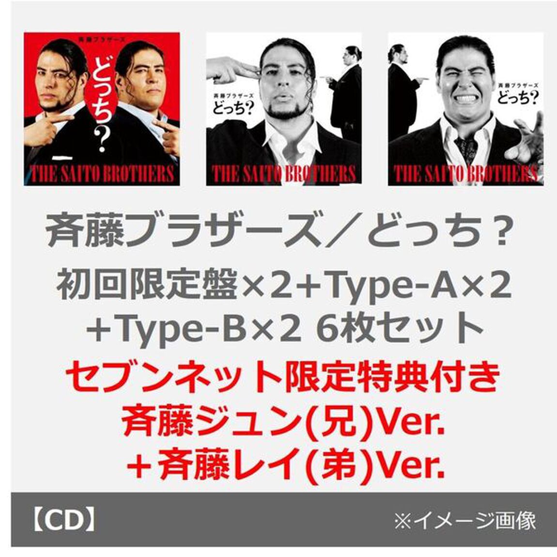 斉藤ブラザーズ／どっち？（初回限定盤&times;2+Type-A&times;2+Type-B&times;2 6枚セット）（セブンネット限定特典：アクリルスタンド(斉藤ジュン(兄)Ver.)+ アクリルスタンド斉藤レイ(弟)Ver.)）（CDシングル）