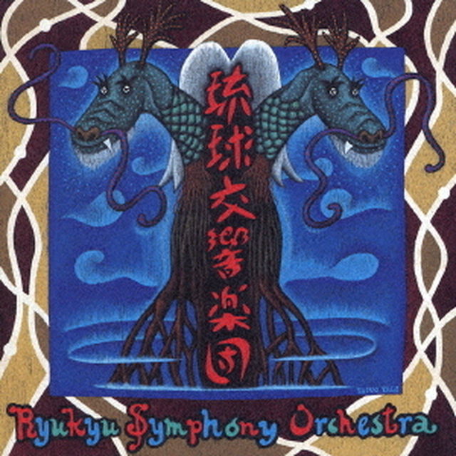 琉球交響楽団（ＣＤ）