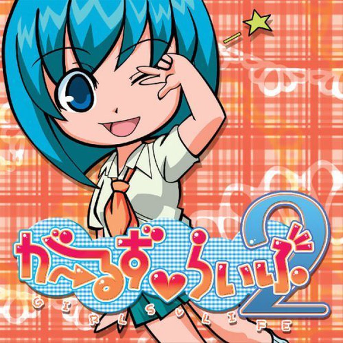 がーるずvらいふ2（ＣＤ）