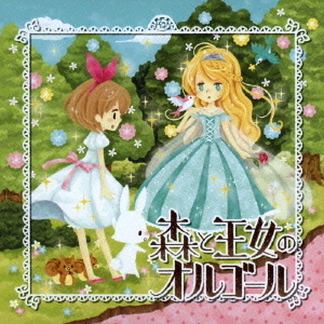 森と王女のオルゴール＜セブンネット限定特典：オルゴールCD＞（ＣＤ）