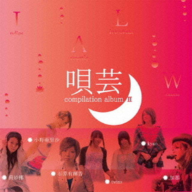 唄芸　compilation　albumⅡ（ＣＤ）