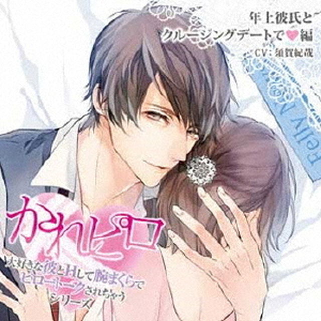 ドラマCD「大好きな彼とHして腕まくらでピロートークされちゃうシリーズ」　年上彼氏とクルージングデートで■編（ＣＤ）
