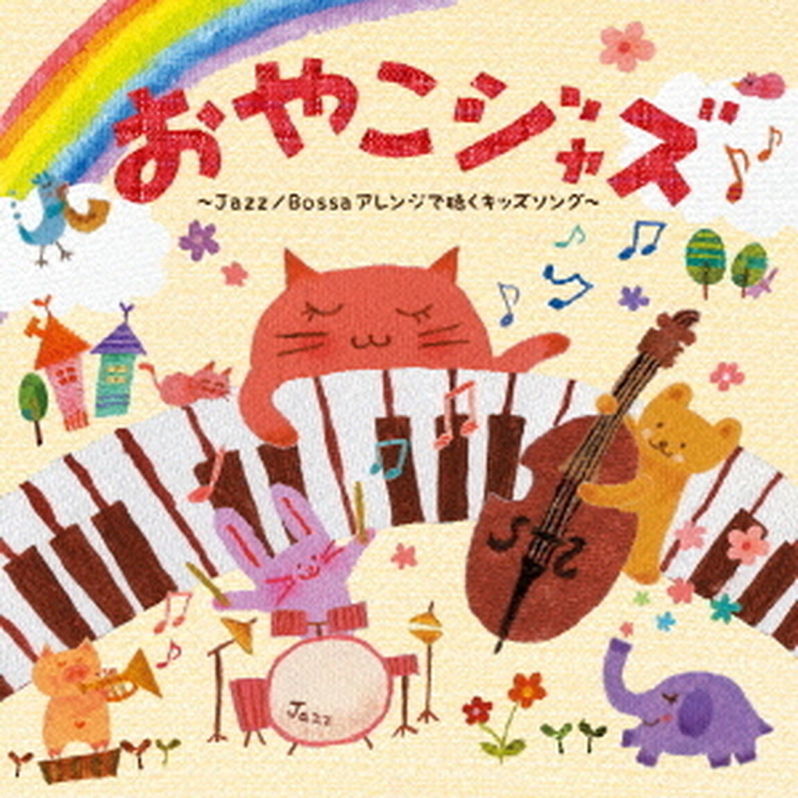 おやこジャズ〜Jazz／Bossaアレンジで聴くキッズソング〜（ＣＤ）