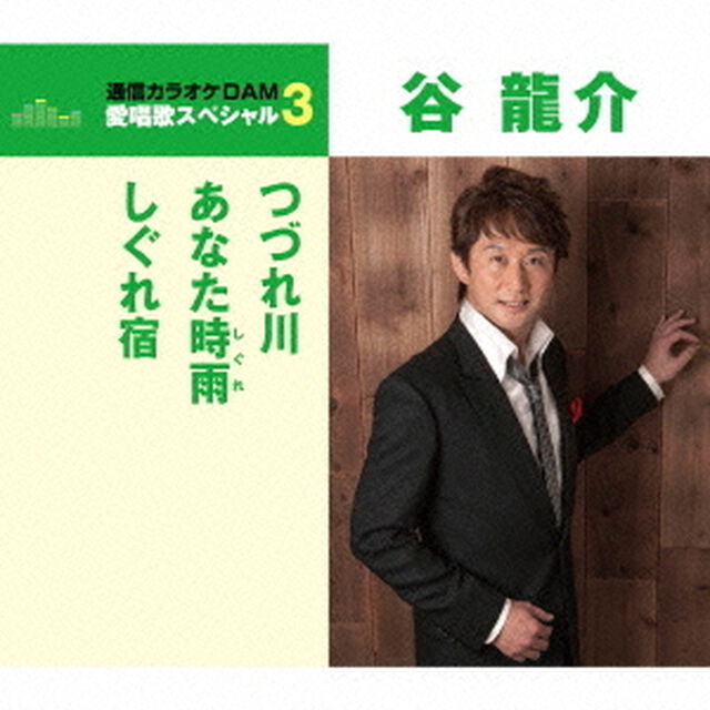 つづれ川／あなた時雨／しぐれ宿（ＣＤ）